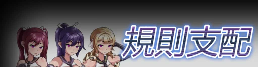 PC/日式RPG 规则支配 Ruled by Rule V1.2.5 570M游戏封面